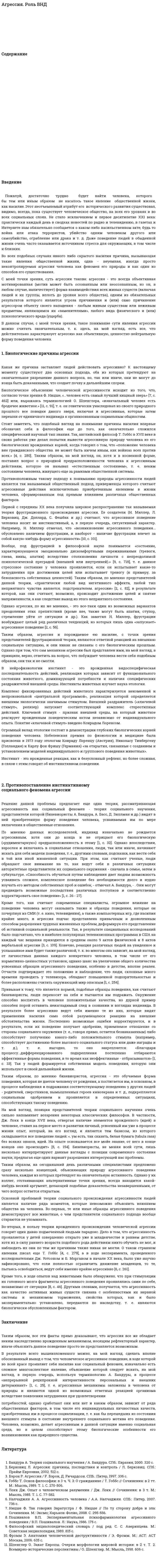 Агрессия. Роль ВНД
