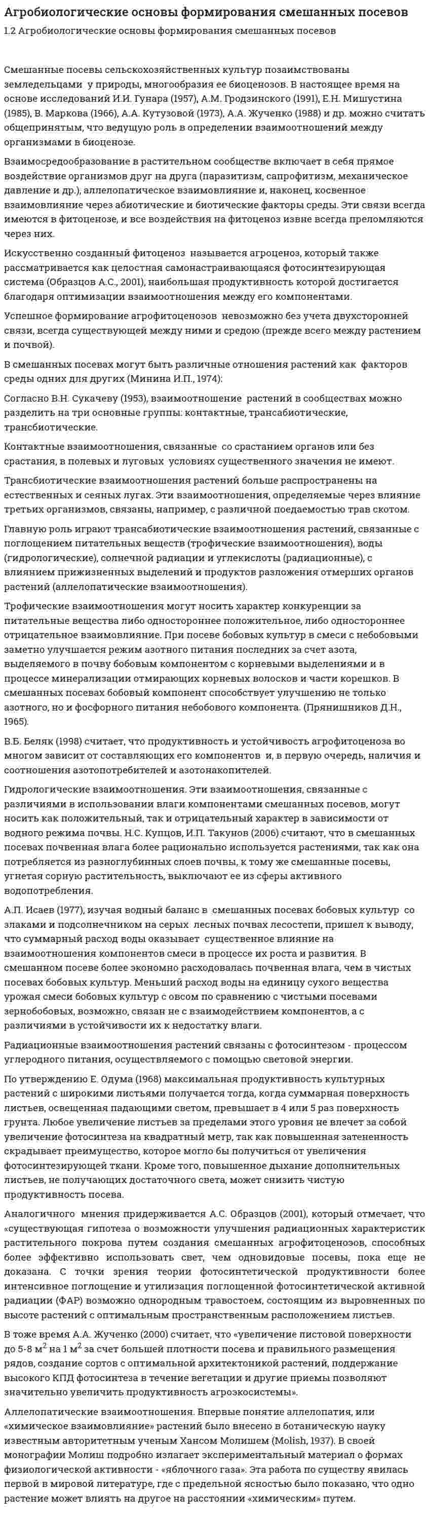 Агробиологические основы формирования смешанных посевов