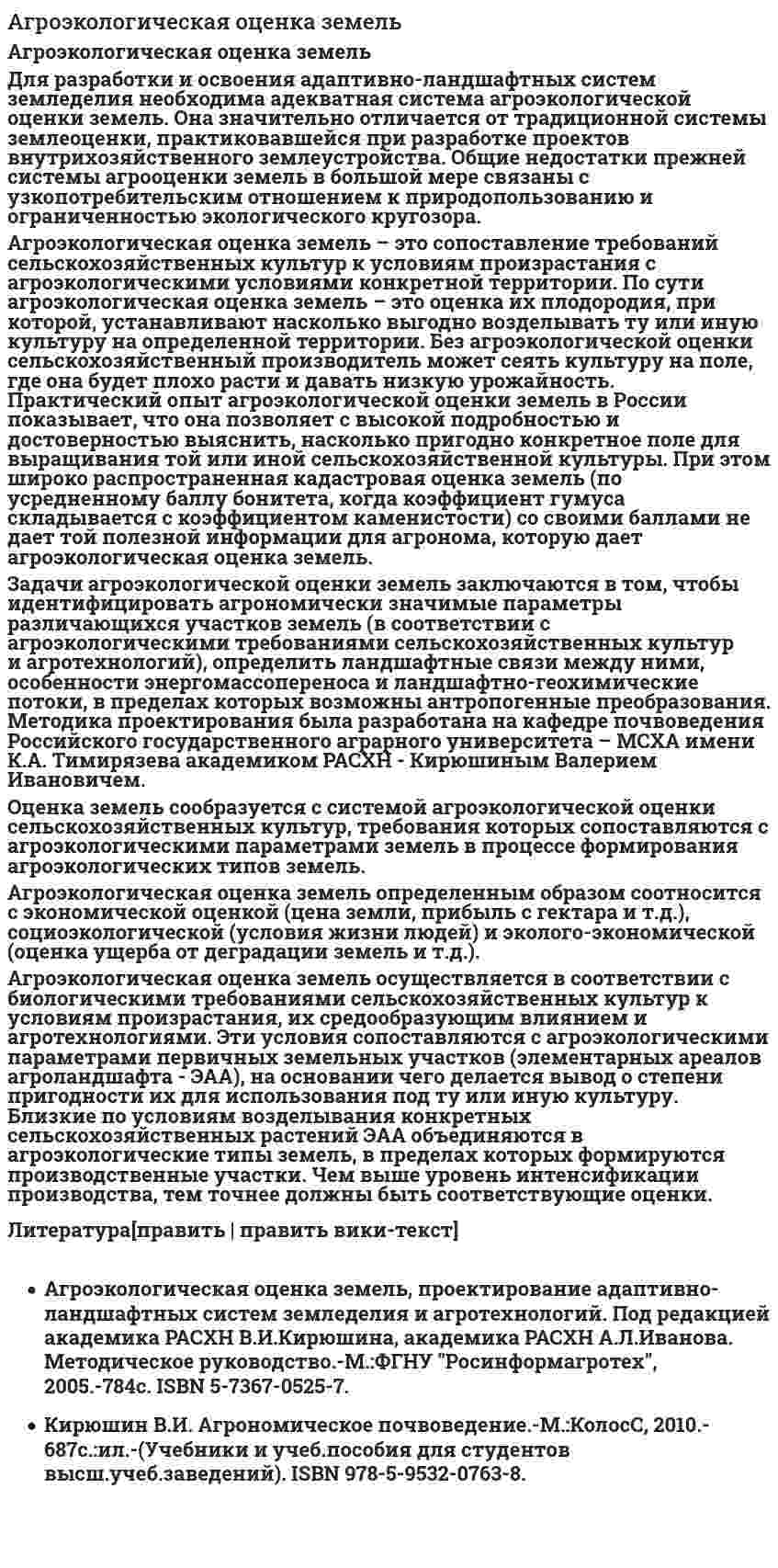 Агроэкологическая оценка земель