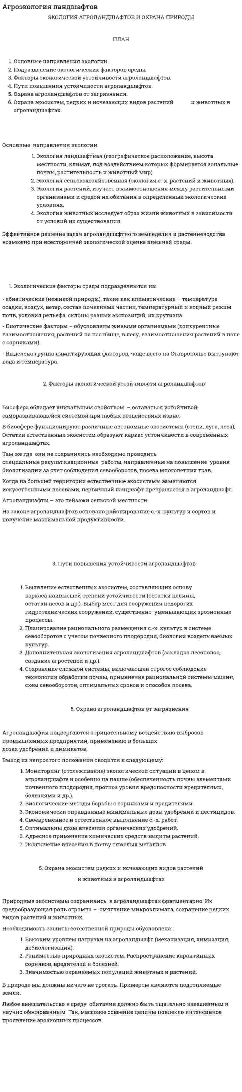 Агроэкология ландшафтов