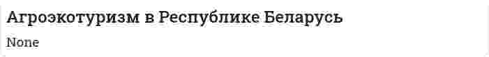 Агроэкотуризм в Республике Беларусь