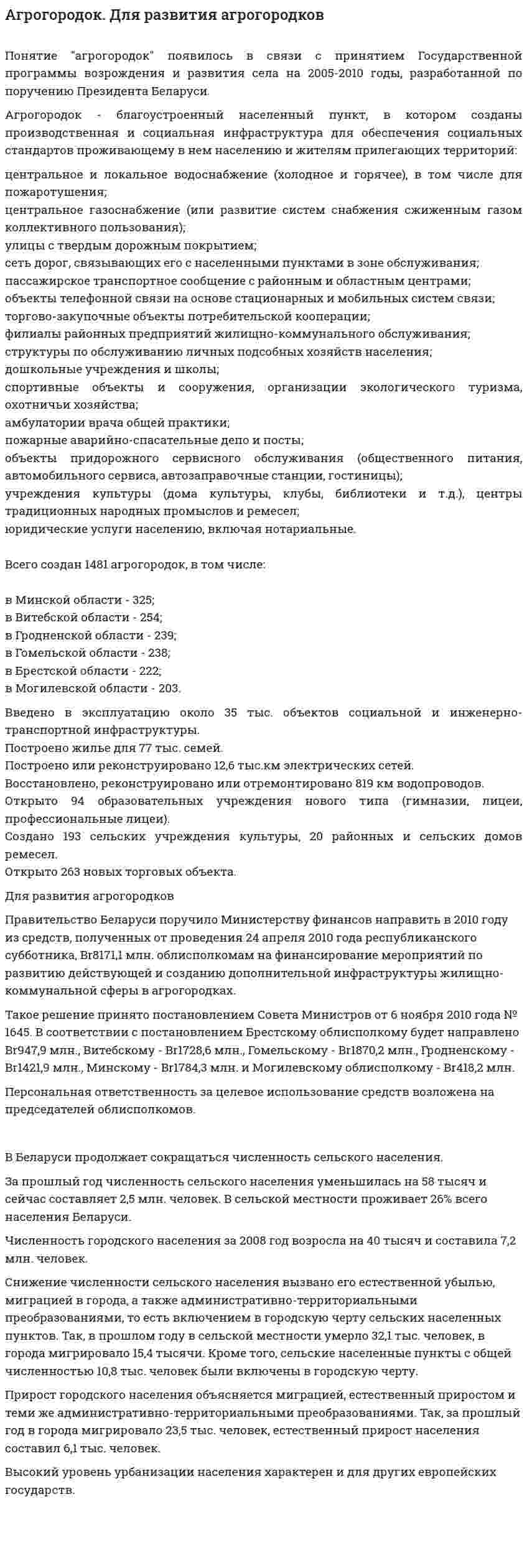 Агрогородок. Для развития агрогородков
