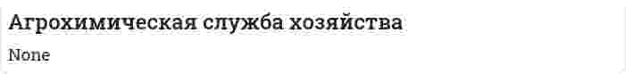 Агрохимическая служба хозяйства