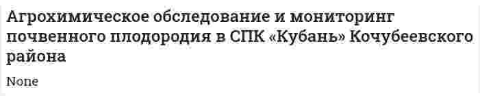 Агрохимическое обследование и мониторинг почвенного плодородия в СПК «Кубань» Кочубеевского района