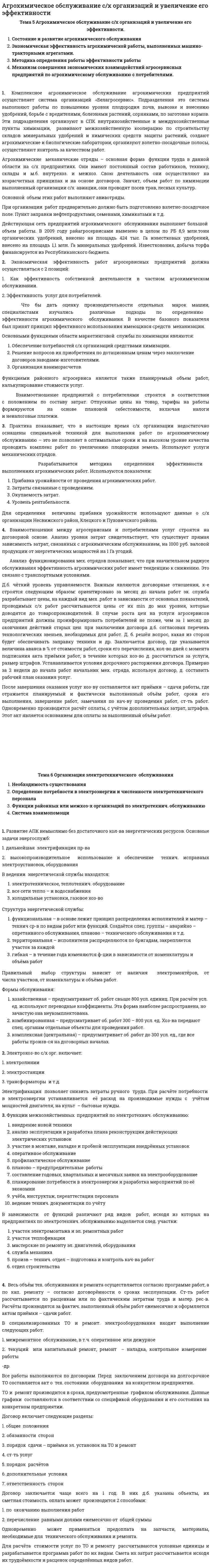 Агрохимическое обслуживание с/х организаций и увеличение его эффективности