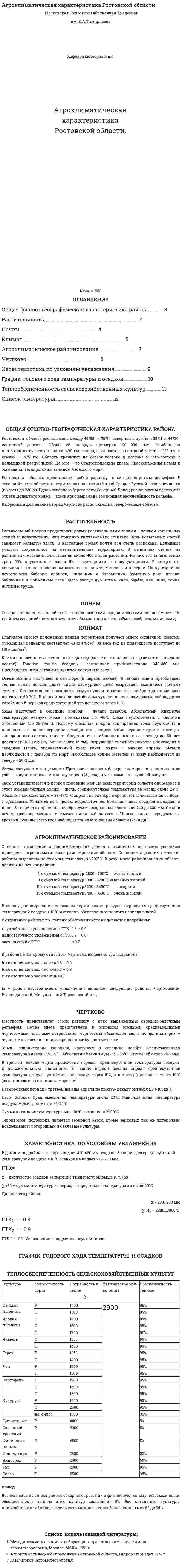Агроклиматическая характеристика Ростовской области
