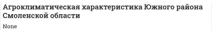 Агроклиматическая характеристика Южного района Смоленской области