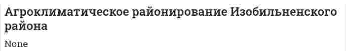 Агроклиматическое районирование Изобильненского района