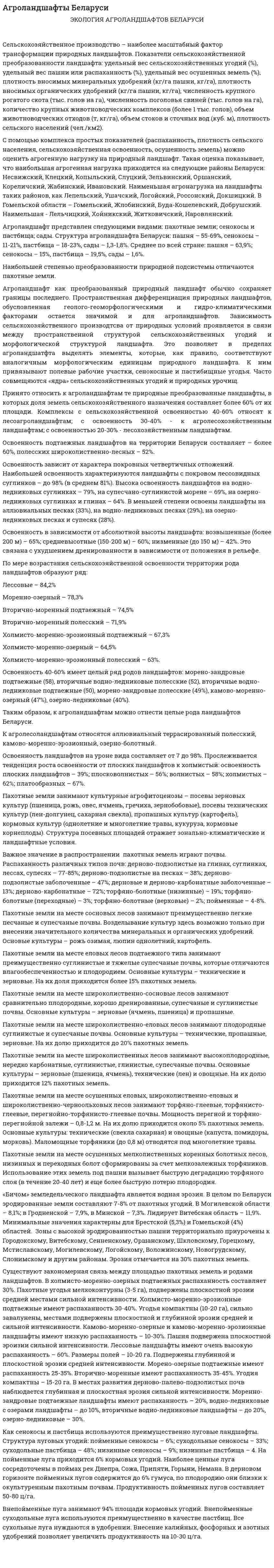 Агроландшафты Беларуси