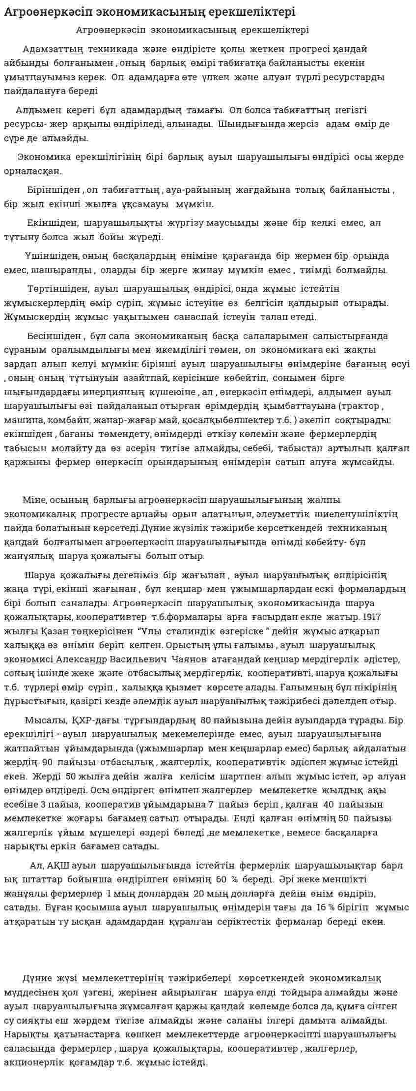 Агроөнеркәсіп экономикасының ерекшеліктері