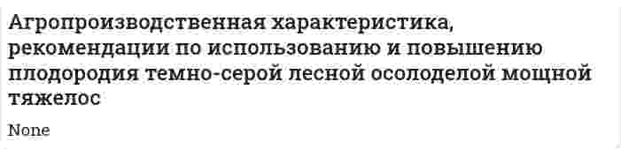 Агропроизводственная характеристика, рекомендации по использованию и повышению плодородия темно-серой лесной осолоделой мощной тяжелос
