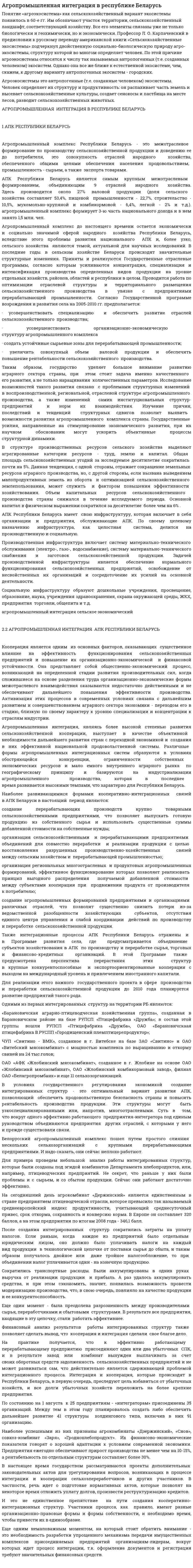 Агропромышленная интеграция в республике Беларусь
