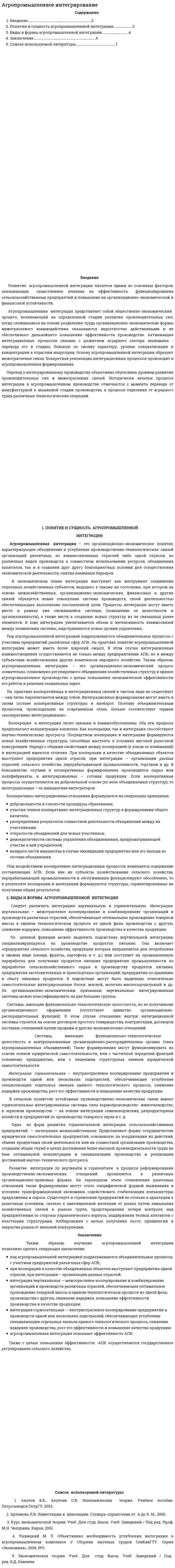 Агропромышленное интегрирование