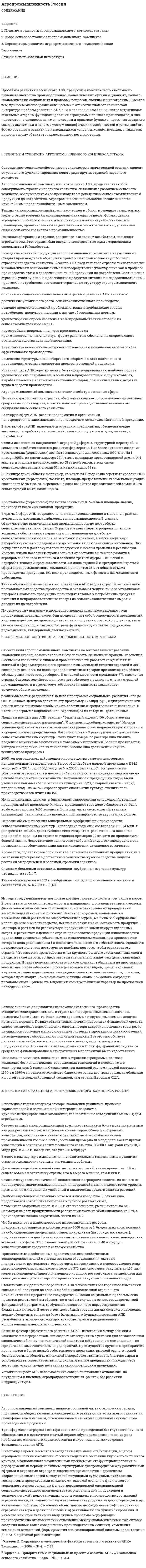 Агропромышленность России
