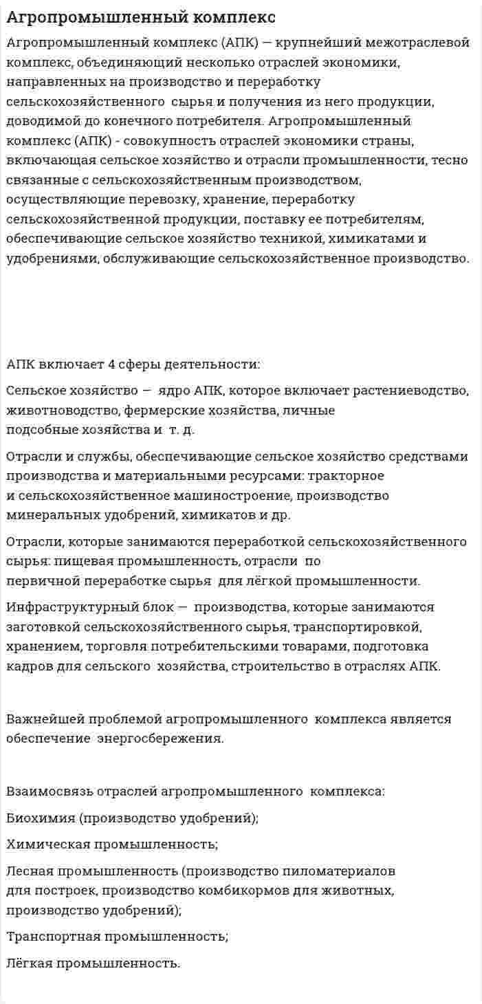 Агропромышленный комплекс