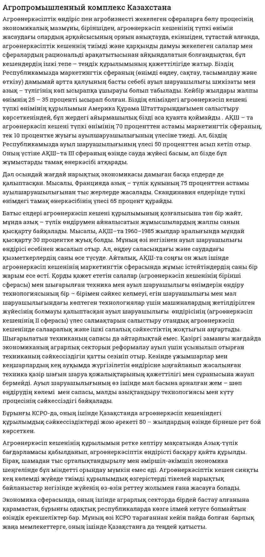 Агропромышленный комплекс Казахстана