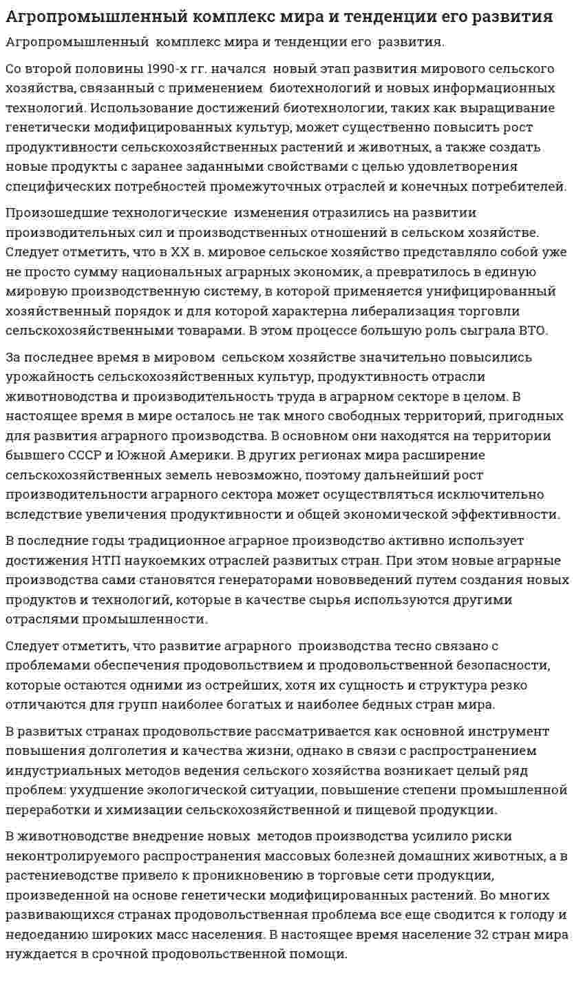Агропромышленный комплекс мира и тенденции его развития
