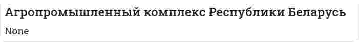 Агропромышленный комплекс Республики Беларусь. 2