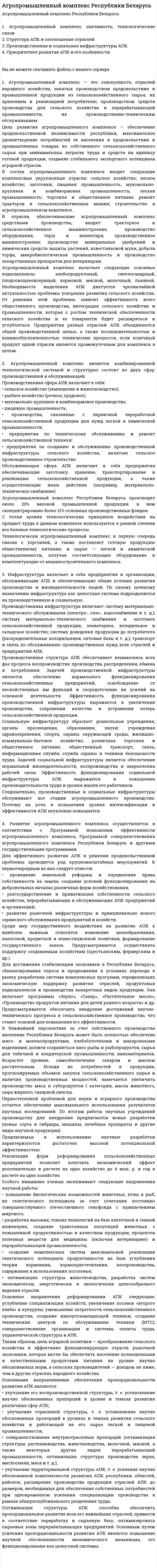 Агропромышленный комплекс Республики Беларусь