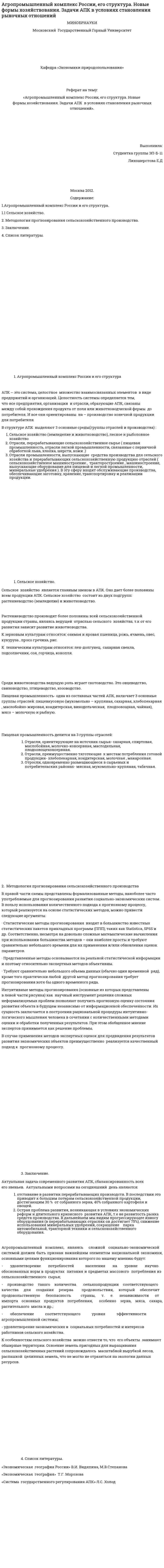 Агропромышленный комплекс России, его структура. Новые формы хозяйствования. Задачи АПК в условиях становления рыночных отношений