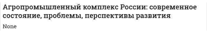 Агропромышленный комплекс России: современное состояние, проблемы, перспективы развития. 4
