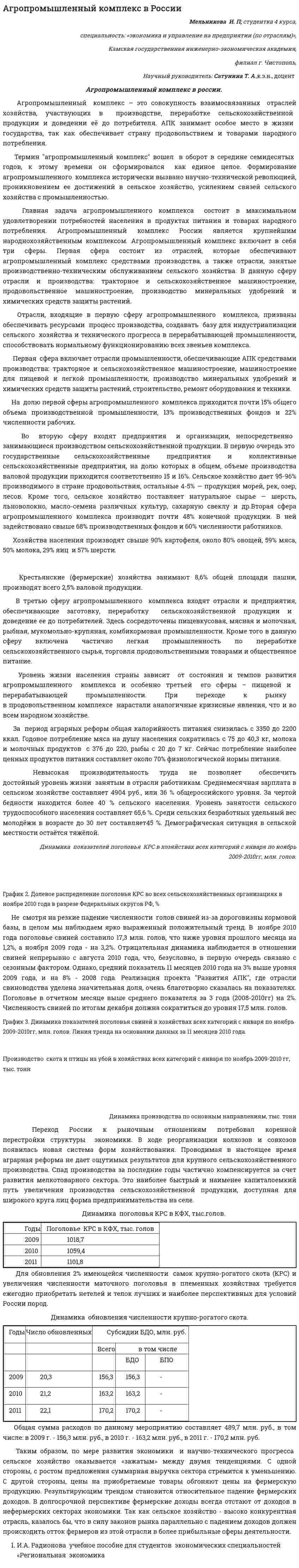 Агропромышленный комплекс в России