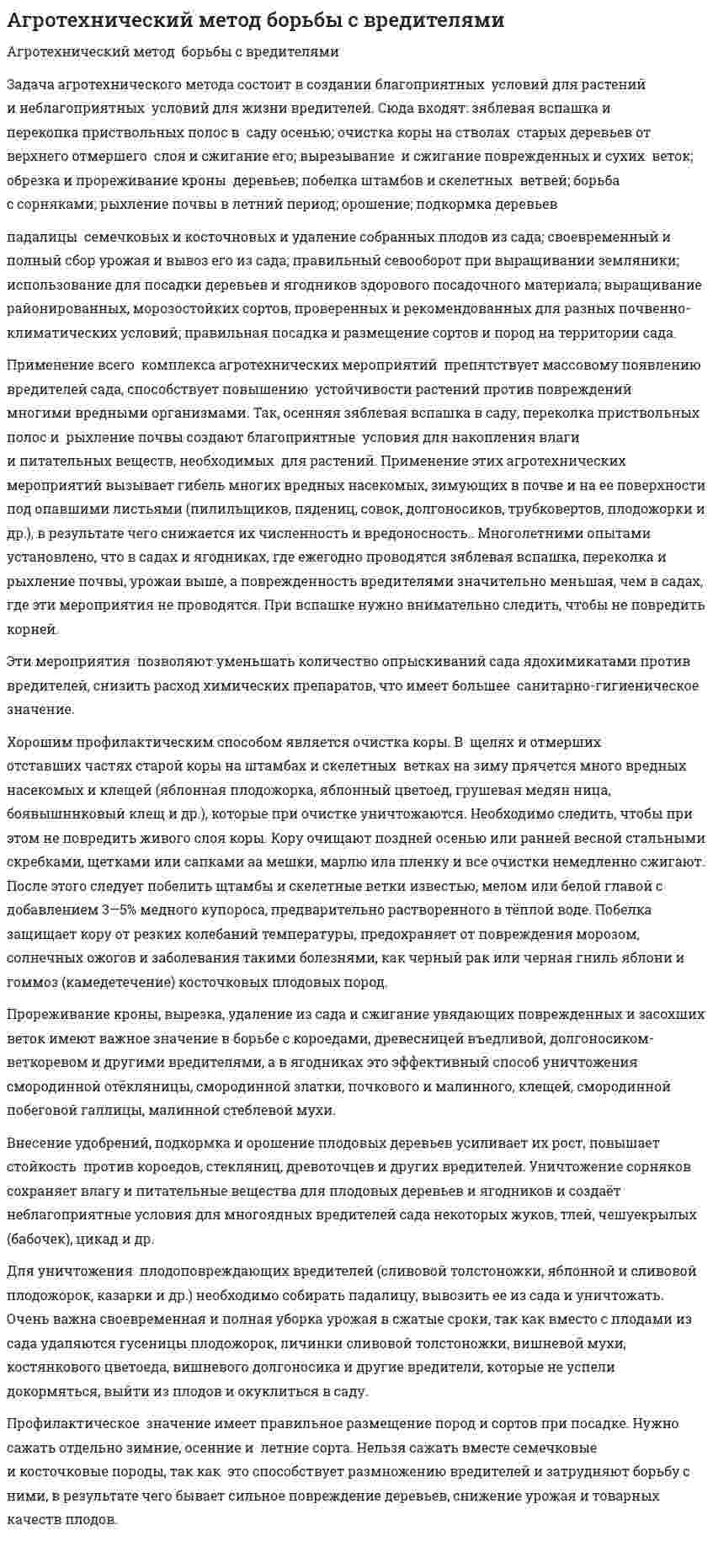 Агротехнический метод борьбы с вредителями
