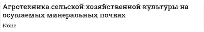 Агротехника сельской хозяйственной культуры на осушаемых минеральных почвах
