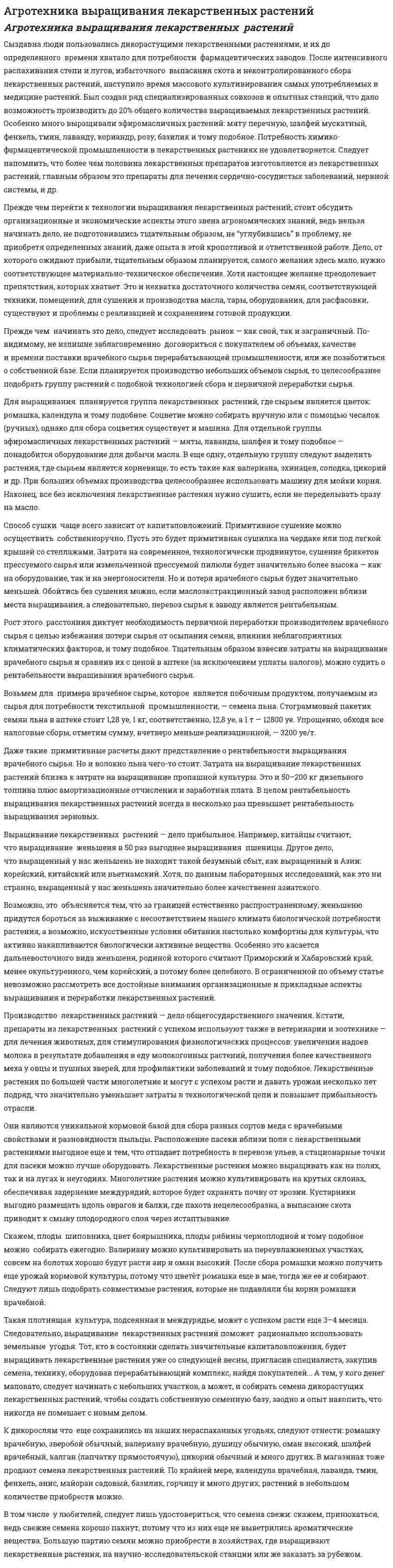 Агротехника выращивания лекарственных растений