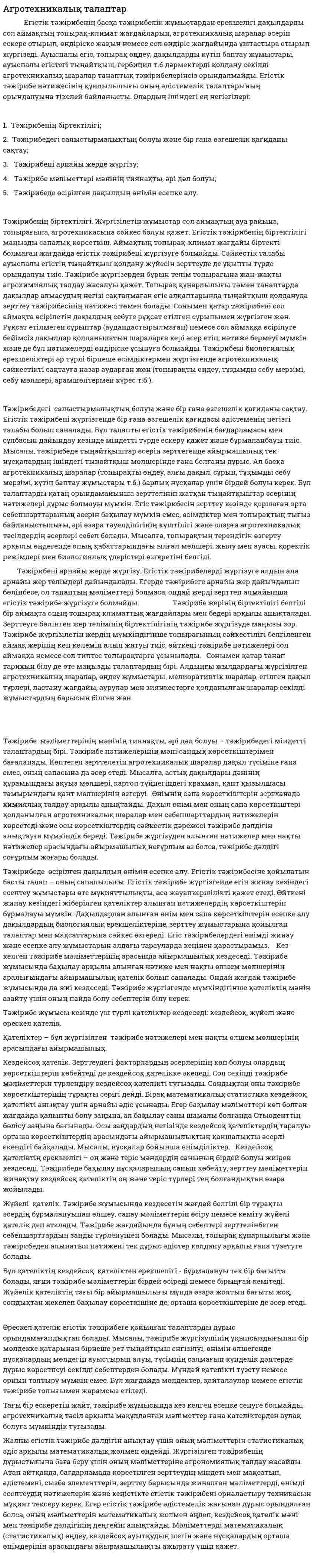 Агротехникалық талаптар