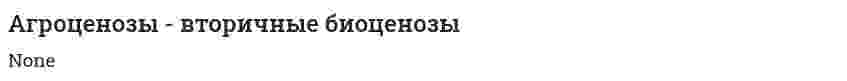 Агроценозы - вторичные биоценозы