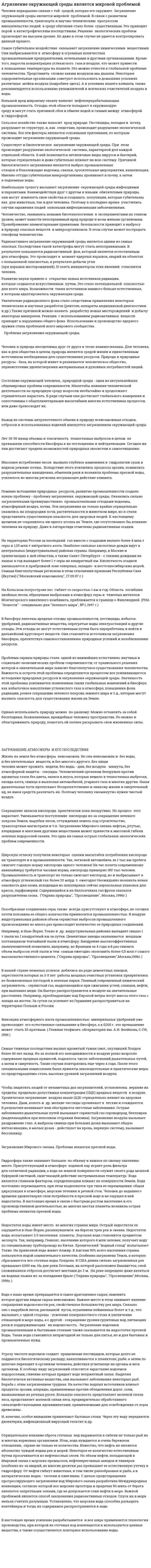 Агрязнение окружающей среды является мировой проблемой