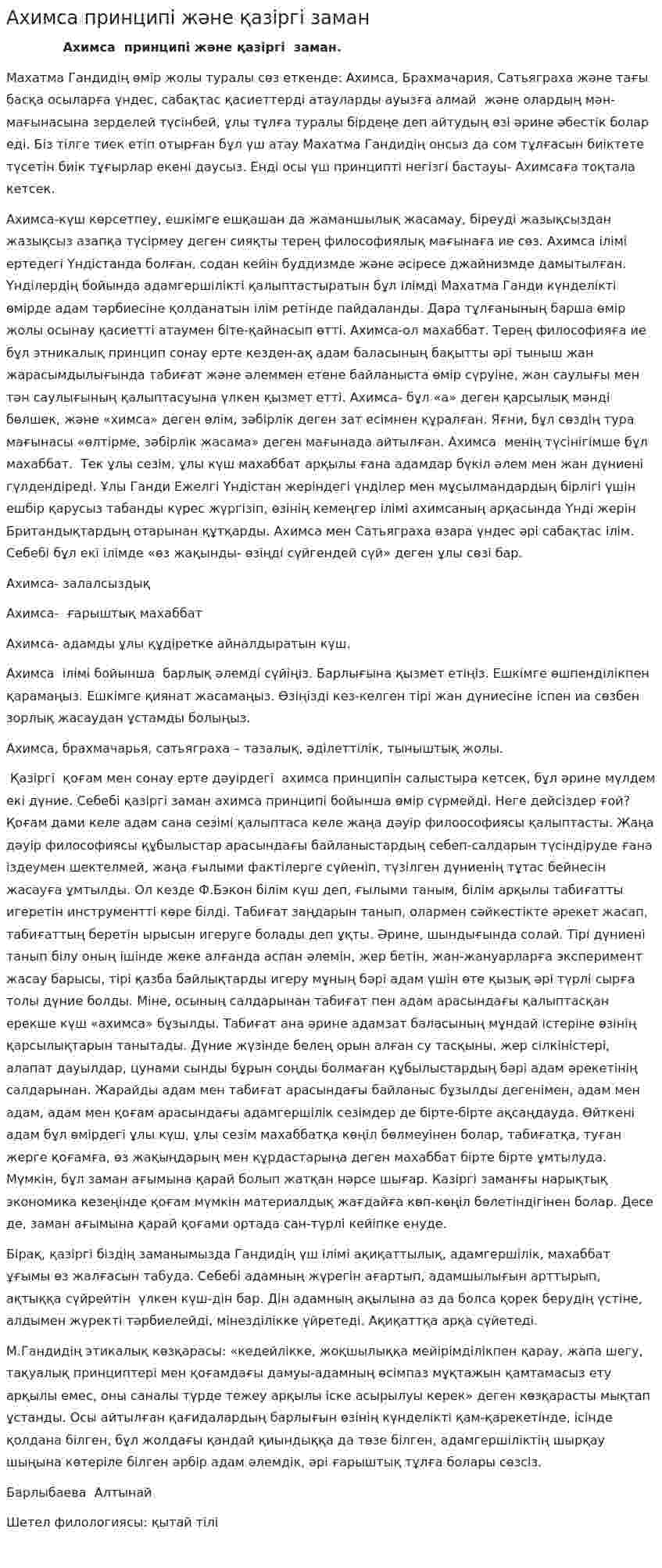 Ахимса принципі және қазіргі заман