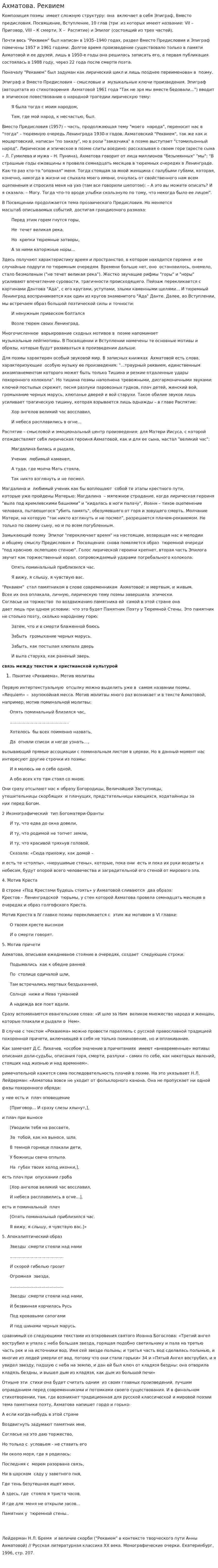 Ахматова. Реквием