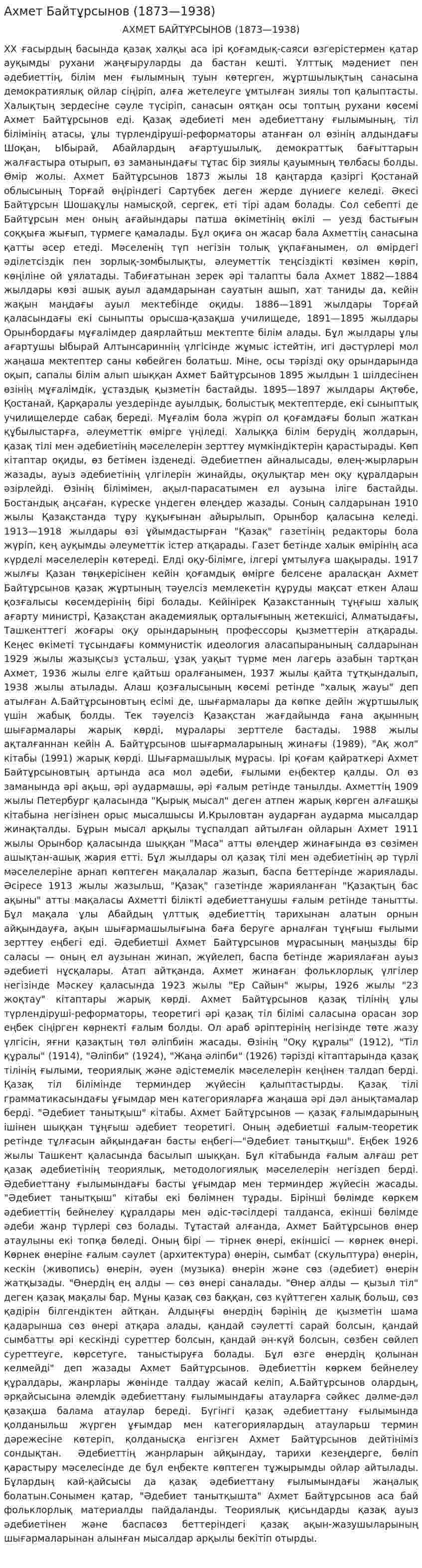 Ахмет Байтұрсынов (1873—1938)