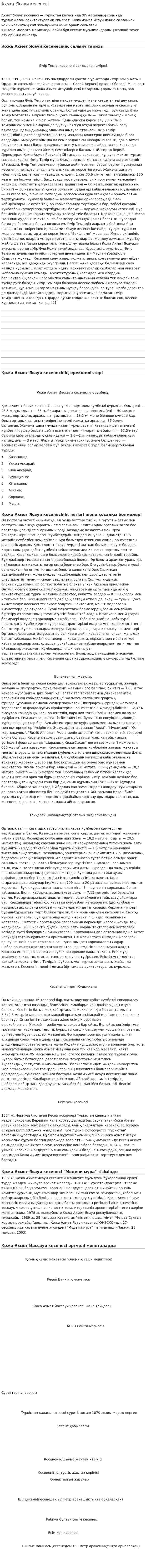 Ахмет Ясауи кесенесі