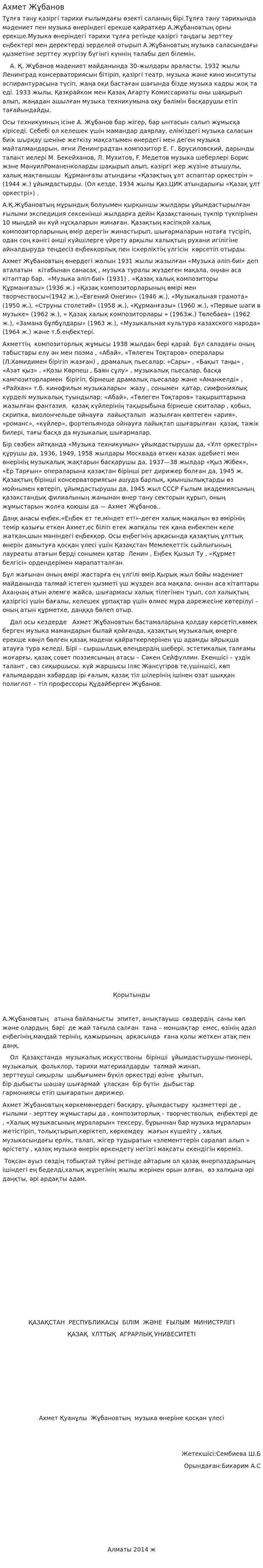 Ахмет Жұбанов. 2