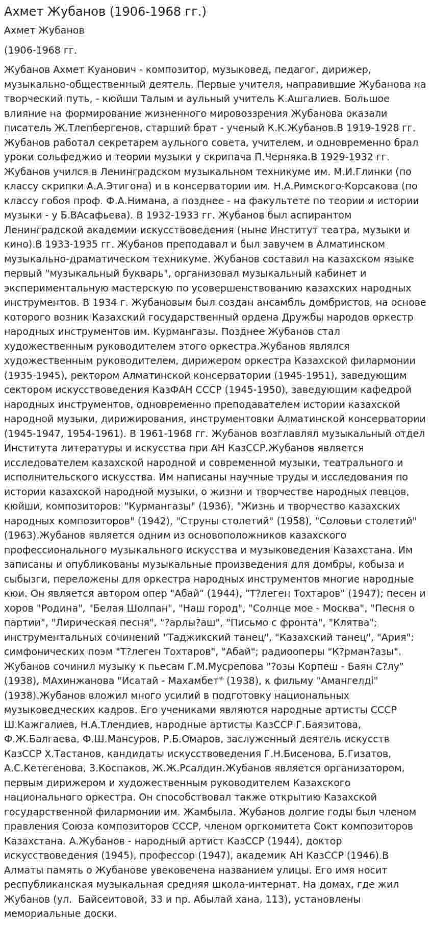 Ахмет Жубанов (1906-1968 гг.)