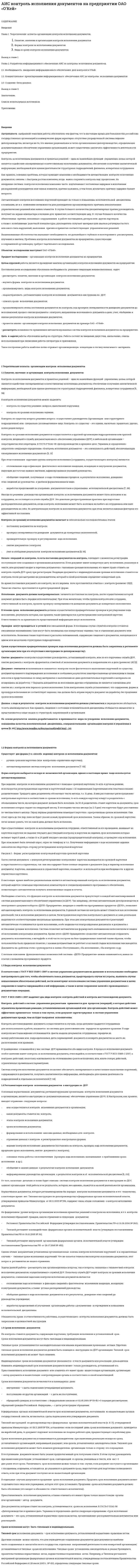 АИС контроль исполнения документов на предприятии ОАО «О'Кей»