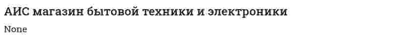 АИС магазин бытовой техники и электроники