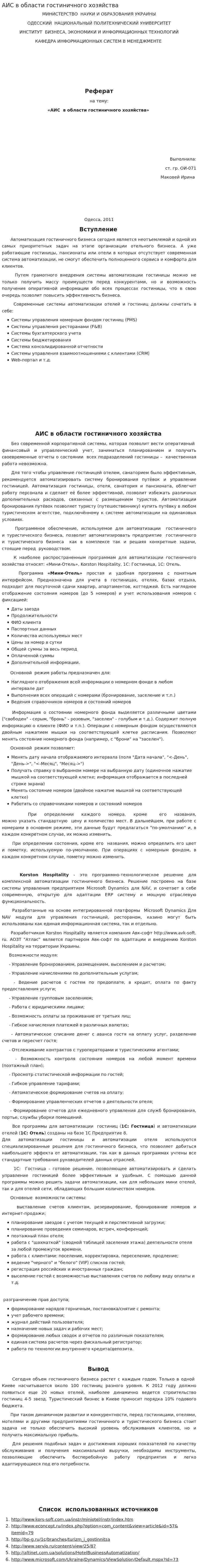 АИС в области гостиничного хозяйства