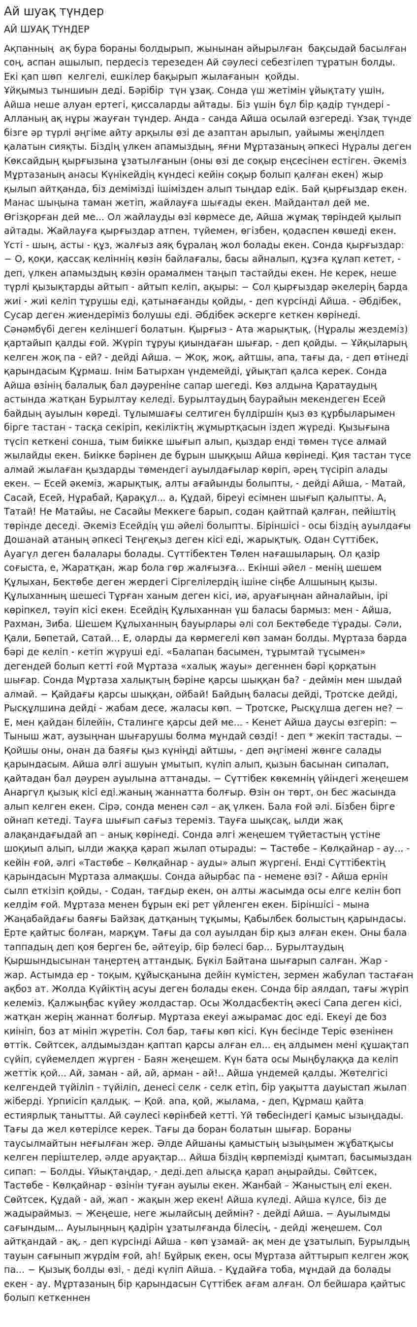 Ай шуақ түндер