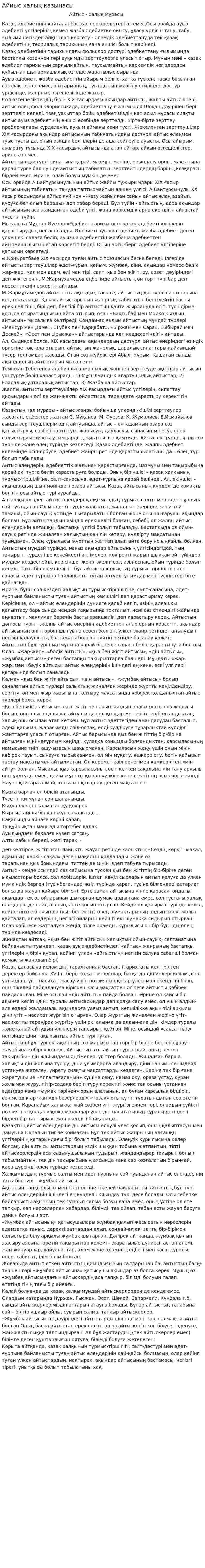 Айиыс халық қазынасы
