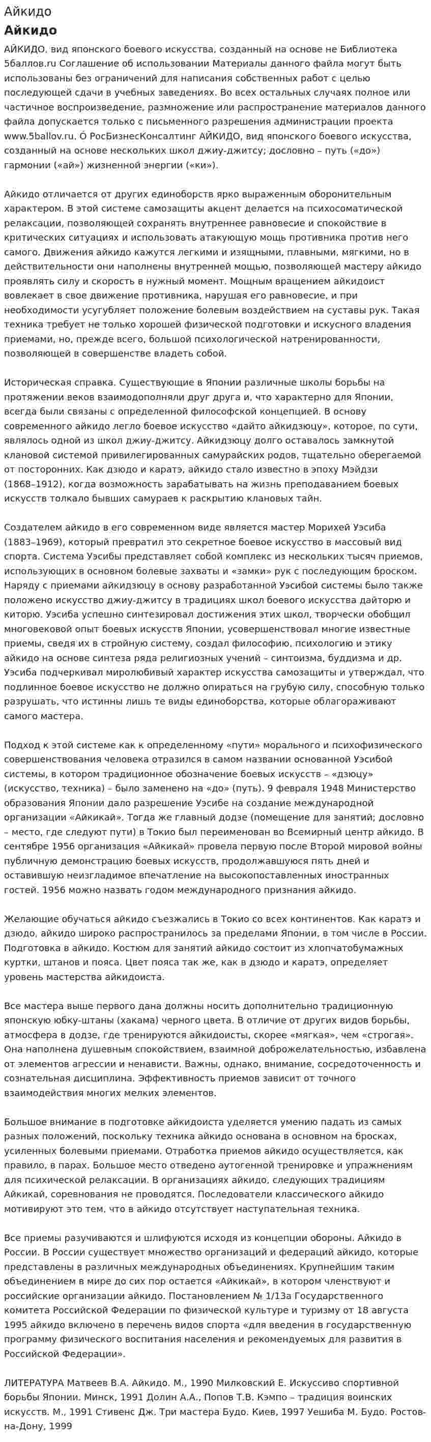 Айкидо