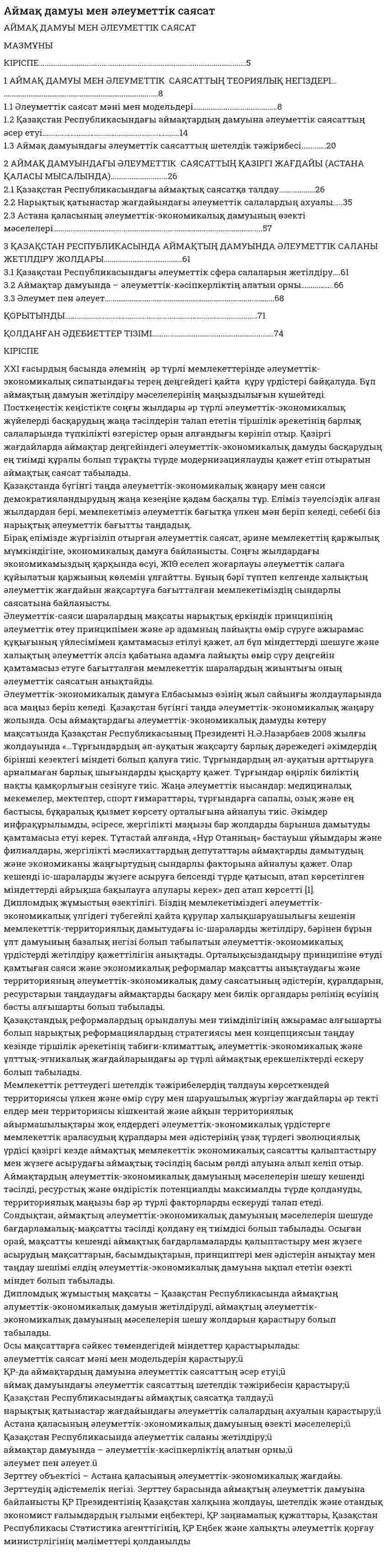 Аймақ дамуы мен әлеуметтік саясат