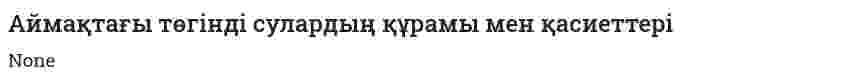 Аймақтағы төгінді сулардың құрамы мен қасиеттері