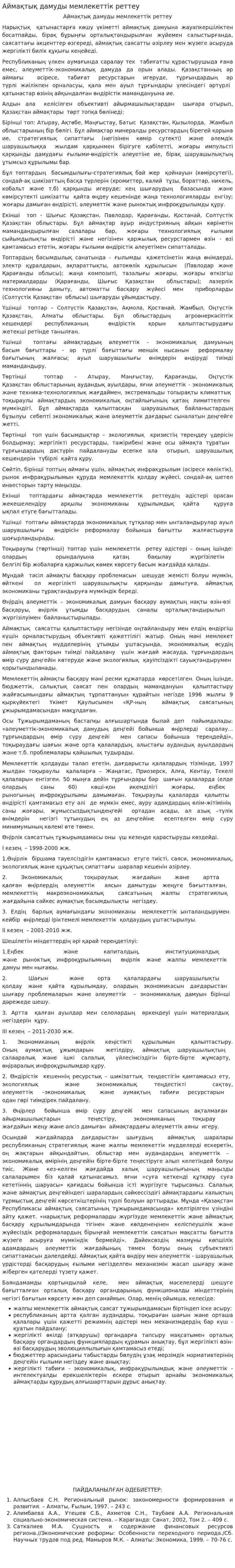 Аймақтық дамуды мемлекеттік реттеу. 2