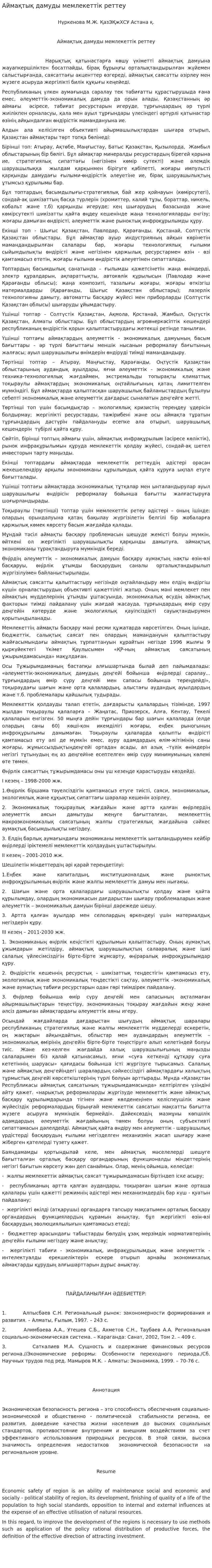Аймақтық дамуды мемлекеттік реттеу