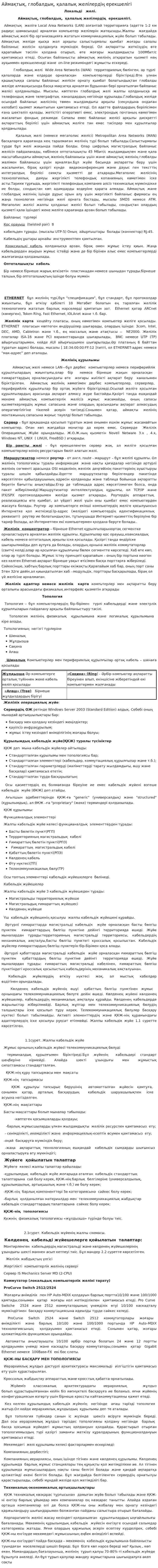 Аймақтық, глобалдық, қалалық желілердің ерекшелігі