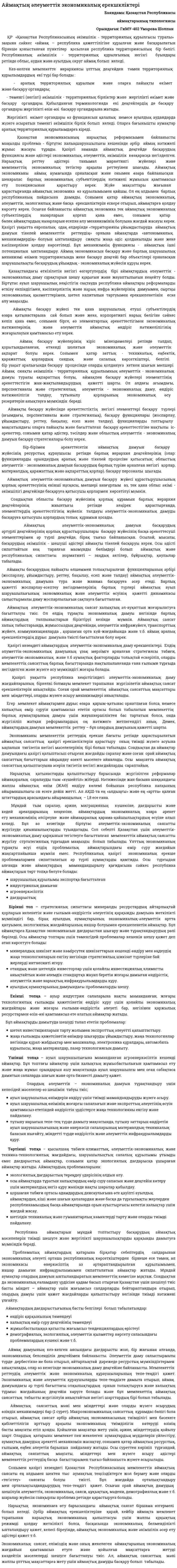 Аймақтың әлеуметтік экономикалық ерекшкліктері